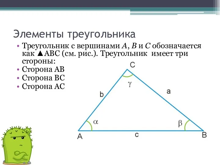 Элементы треугольника Треугольник с вершинами A, B и C обозначается