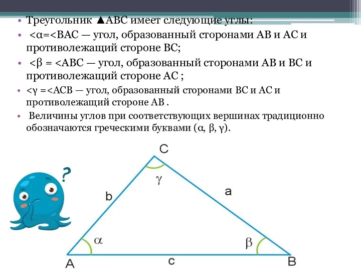 Треугольник ▲ABC имеет следующие углы: Величины углов при соответствующих вершинах
