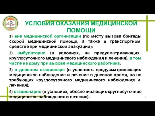 УСЛОВИЯ ОКАЗАНИЯ МЕДИЦИНСКОЙ ПОМОЩИ 1) вне медицинской организации (по месту вызова бригады скорой