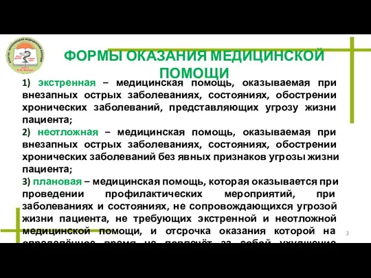 ФОРМЫ ОКАЗАНИЯ МЕДИЦИНСКОЙ ПОМОЩИ 1) экстренная – медицинская помощь, оказываемая при внезапных острых