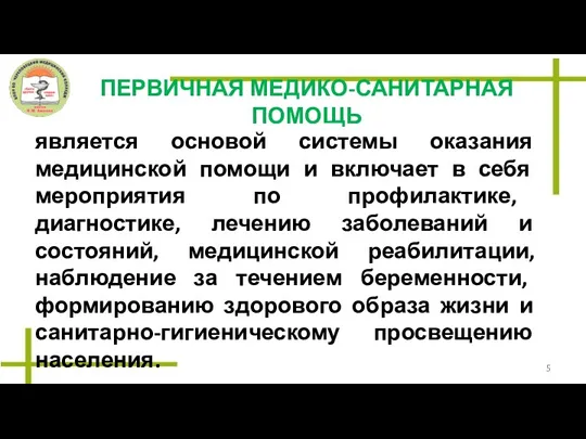 ПЕРВИЧНАЯ МЕДИКО-САНИТАРНАЯ ПОМОЩЬ является основой системы оказания медицинской помощи и включает в себя