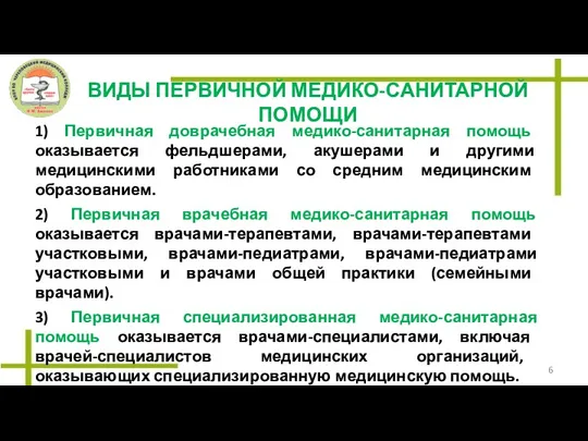 ВИДЫ ПЕРВИЧНОЙ МЕДИКО-САНИТАРНОЙ ПОМОЩИ 1) Первичная доврачебная медико-санитарная помощь оказывается