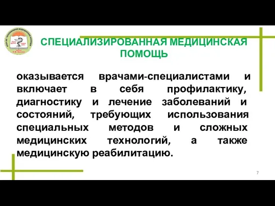 СПЕЦИАЛИЗИРОВАННАЯ МЕДИЦИНСКАЯ ПОМОЩЬ оказывается врачами-специалистами и включает в себя профилактику, диагностику и лечение