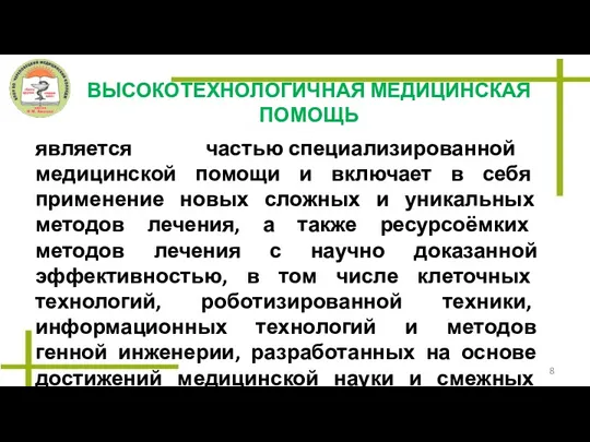 ВЫСОКОТЕХНОЛОГИЧНАЯ МЕДИЦИНСКАЯ ПОМОЩЬ является частью специализированной медицинской помощи и включает