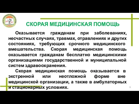 СКОРАЯ МЕДИЦИНСКАЯ ПОМОЩЬ Оказывается гражданам при заболеваниях, несчастных случаях, травмах, отравлениях и других