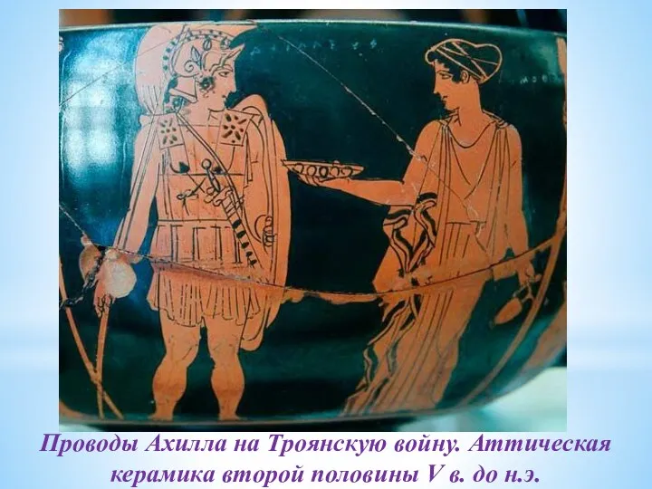 Проводы Ахилла на Троянскую войну. Аттическая керамика второй половины V в. до н.э.