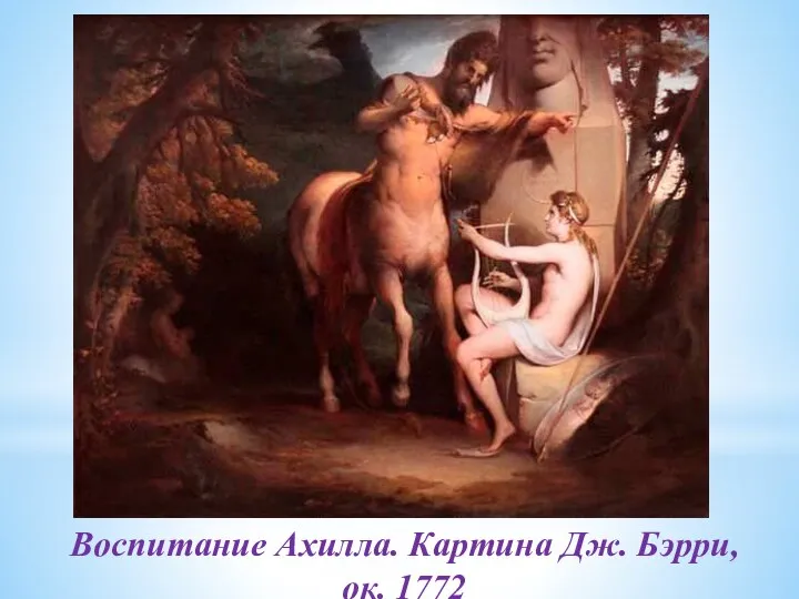 Воспитание Ахилла. Картина Дж. Бэрри, ок. 1772