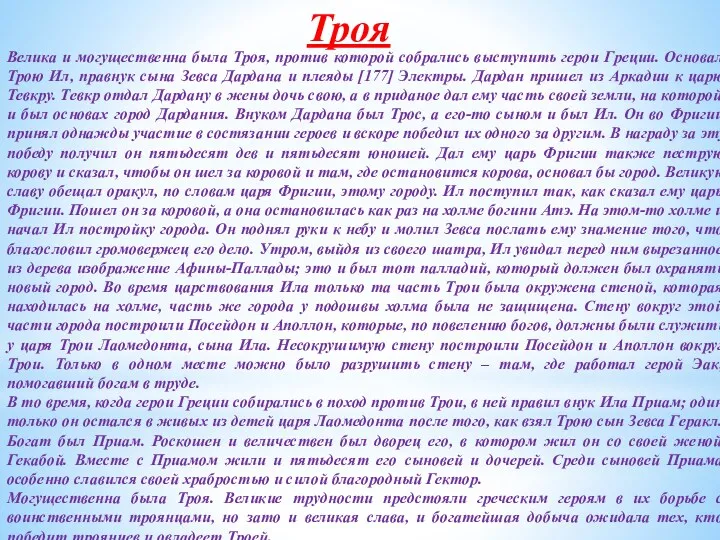 Троя Велика и могущественна была Троя, против которой собрались выступить герои Греции. Основал