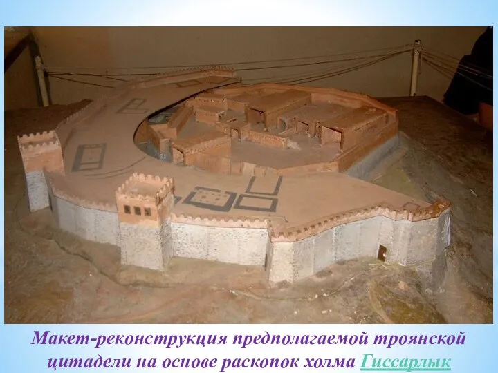 Макет-реконструкция предполагаемой троянской цитадели на основе раскопок холма Гиссарлык