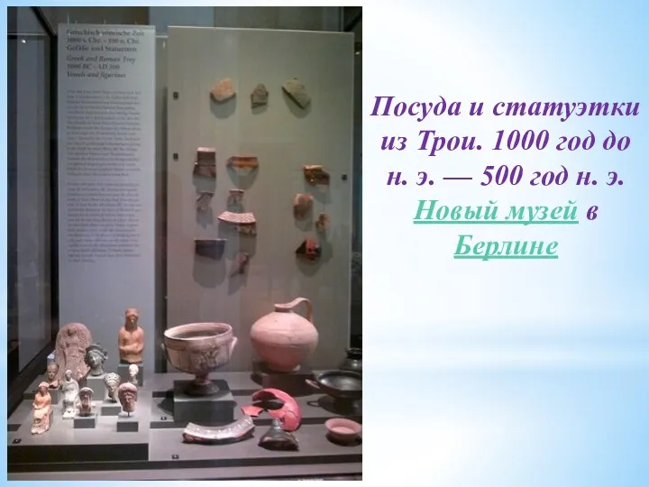 Посуда и статуэтки из Трои. 1000 год до н. э. — 500 год