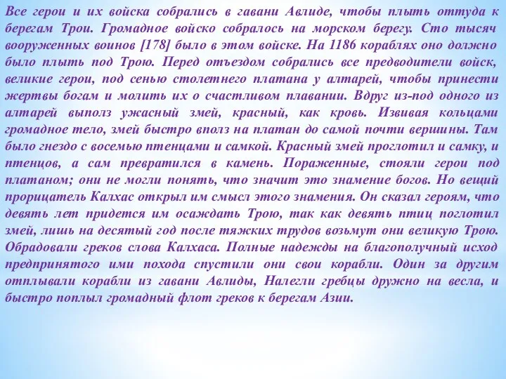 Все герои и их войска собрались в гавани Авлиде, чтобы плыть оттуда к