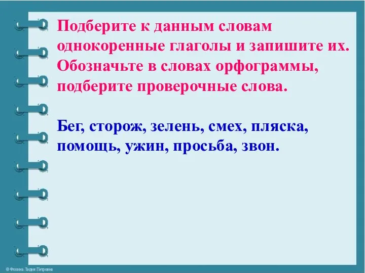 Подберите к данным словам однокоренные глаголы и запишите их. Обозначьте