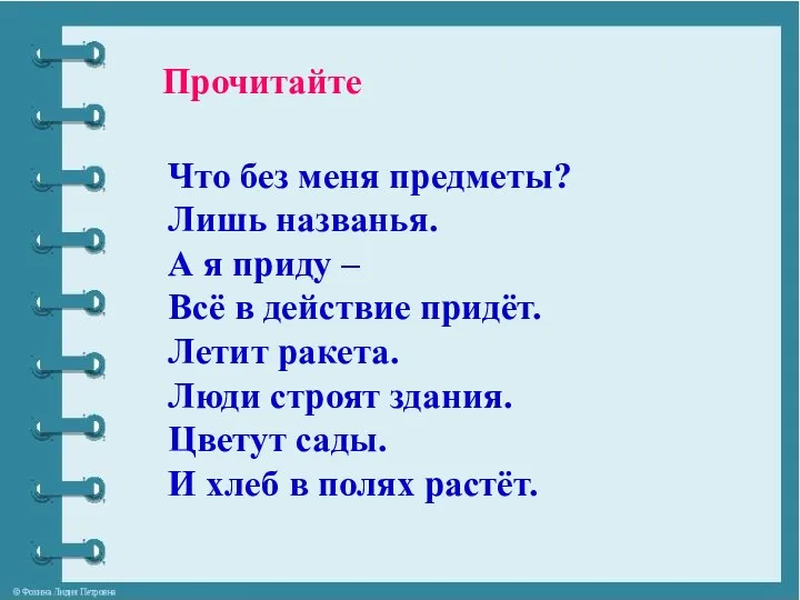 Прочитайте Что без меня предметы? Лишь названья. А я приду