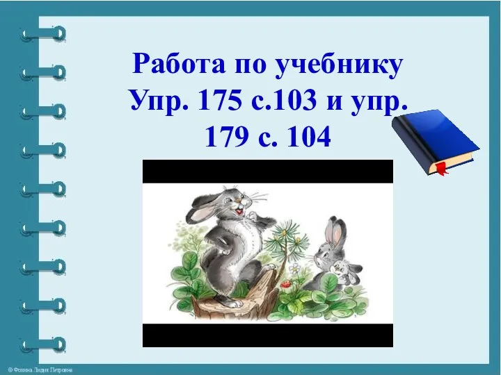 Работа по учебнику Упр. 175 с.103 и упр. 179 с. 104