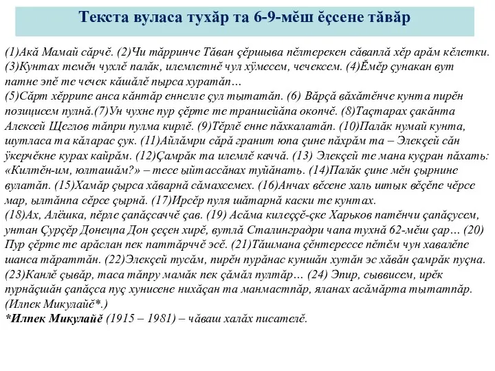 (1)Акă Мамай сăрчĕ. (2)Чи тăрринче Тăван çĕршыва пĕлтерекен сăваплă хĕр