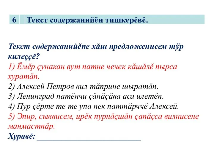 Текст содержанийĕпе хăш предложенисем тӱр килеççĕ? 1) Ĕмĕр çунакан вут