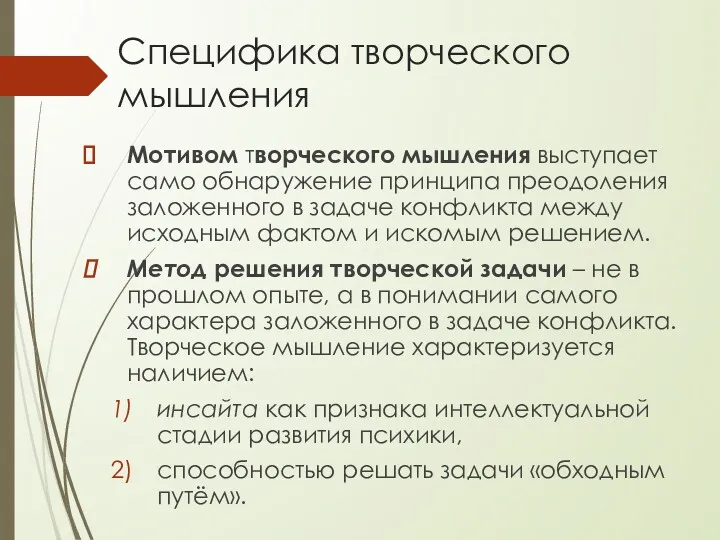 Специфика творческого мышления Мотивом творческого мышления выступает само обнаружение принципа