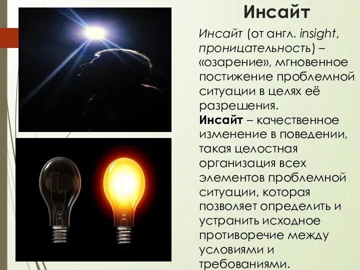 Инсайт Инсайт (от англ. insight, проницательность) – «озарение», мгновенное постижение