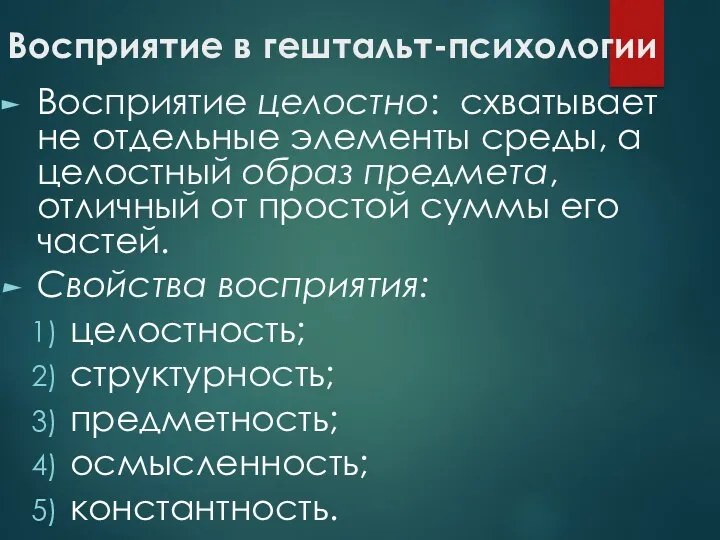 Восприятие в гештальт-психологии Восприятие целостно: схватывает не отдельные элементы среды,