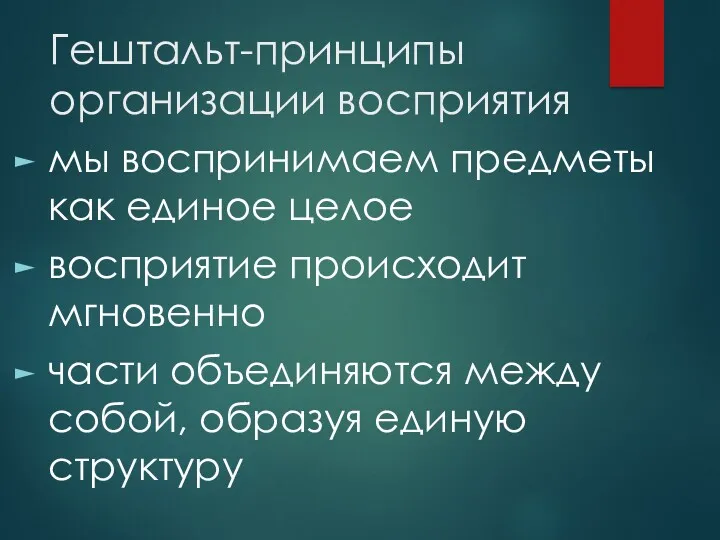 Гештальт-принципы организации восприятия мы воспринимаем предметы как единое целое восприятие