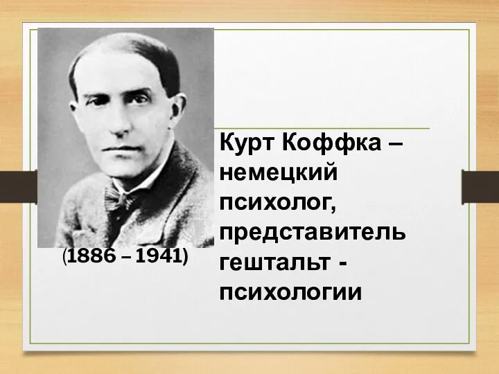 Курт Коффка – немецкий психолог, представитель гештальт -психологии (1886 – 1941)