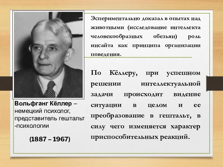 Вольфганг Кёллер – немецкий психолог, представитель гештальт -психологии Эспериментально доказал