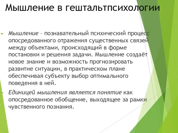 Мышление в гештальтпсихологии Мышление – познавательный психический процесс опосредованного отражения