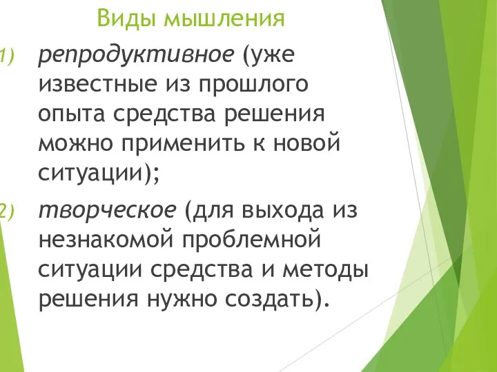 Виды мышления репродуктивное (уже известные из прошлого опыта средства решения