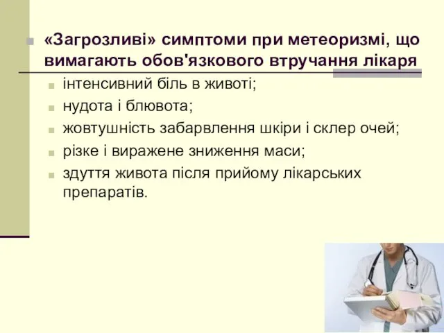 «Загрозливі» симптоми при метеоризмі, що вимагають обов'язкового втручання лікаря інтенсивний