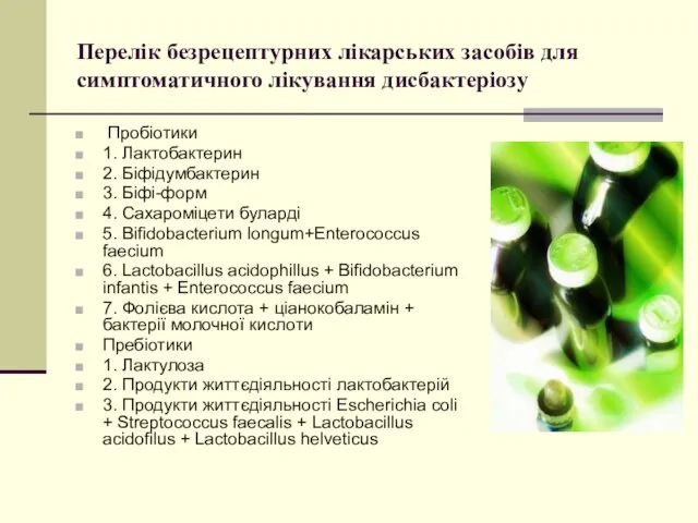 Перелік безрецептурних лікарських засобів для симптоматичного лікування дисбактеріозу Пробіотики 1.