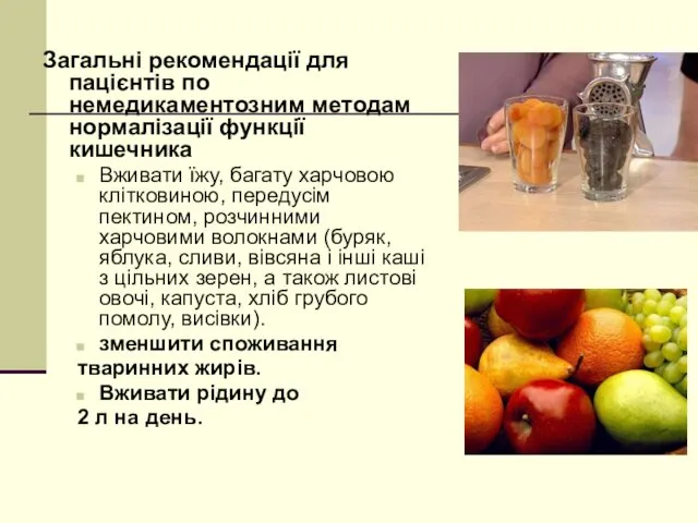 Загальні рекомендації для пацієнтів по немедикаментозним методам нормалізації функції кишечника