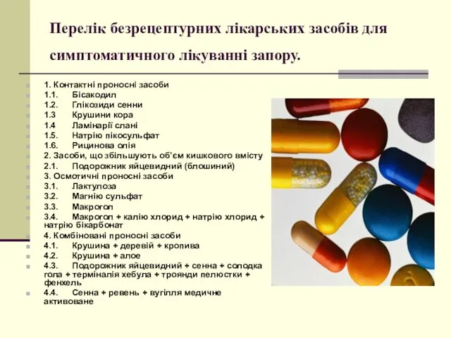 Перелік безрецептурних лікарських засобів для симптоматичного лікуванні запору. 1. Контактні