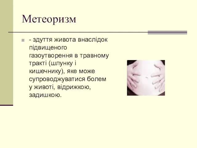 Метеоризм - здуття живота внаслідок підвищеного газоутворення в травному тракті