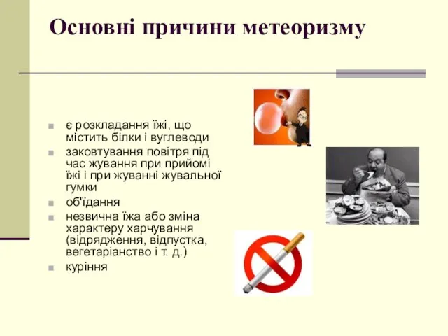 Основні причини метеоризму є розкладання їжі, що містить білки і