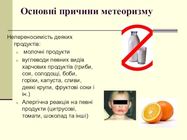 Основні причини метеоризму Непереносимість деяких продуктів: молочні продукти вуглеводи певних