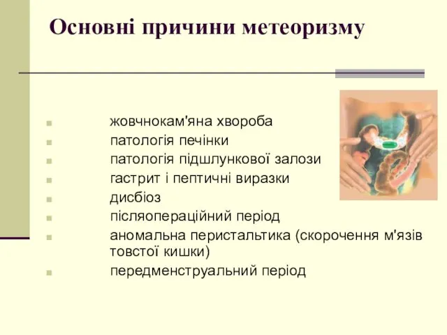 Основні причини метеоризму жовчнокам'яна хвороба патологія печінки патологія підшлункової залози