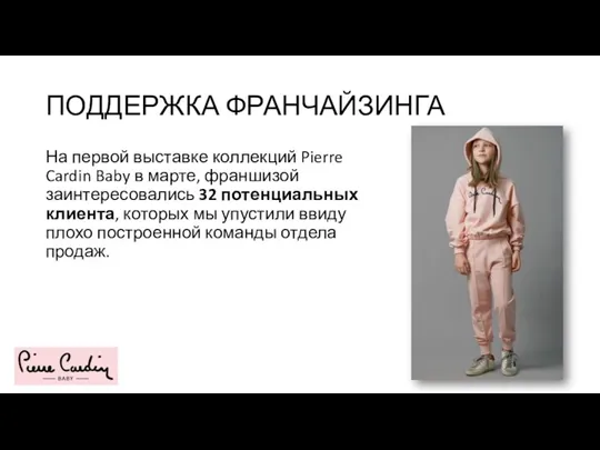 ПОДДЕРЖКА ФРАНЧАЙЗИНГА На первой выставке коллекций Pierre Cardin Baby в