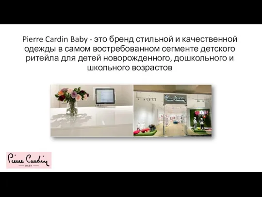 Pierre Cardin Baby - это бренд стильной и качественной одежды