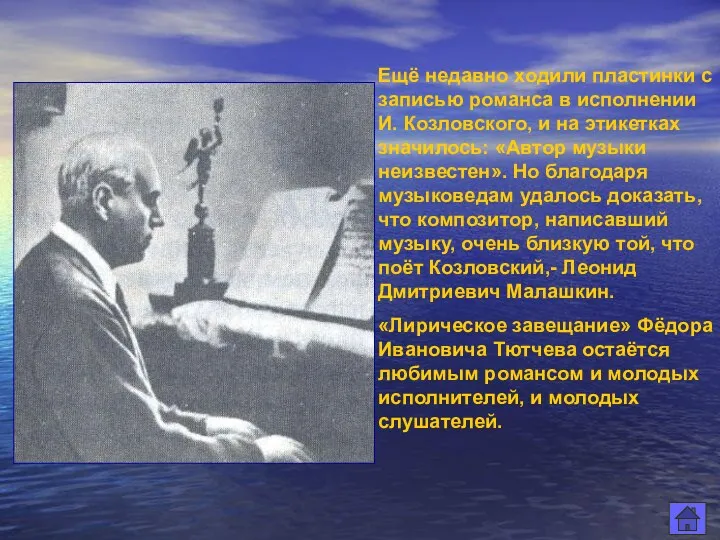 Ещё недавно ходили пластинки с записью романса в исполнении И. Козловского, и на