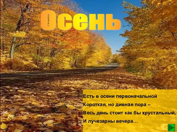 Осень Есть в осени первоначальной Короткая, но дивная пора – Весь день стоит