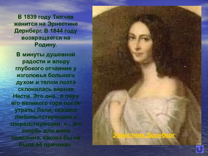 В 1839 году Тютчев женится на Эрнестине Дернберг. В 1844 году возвращается на