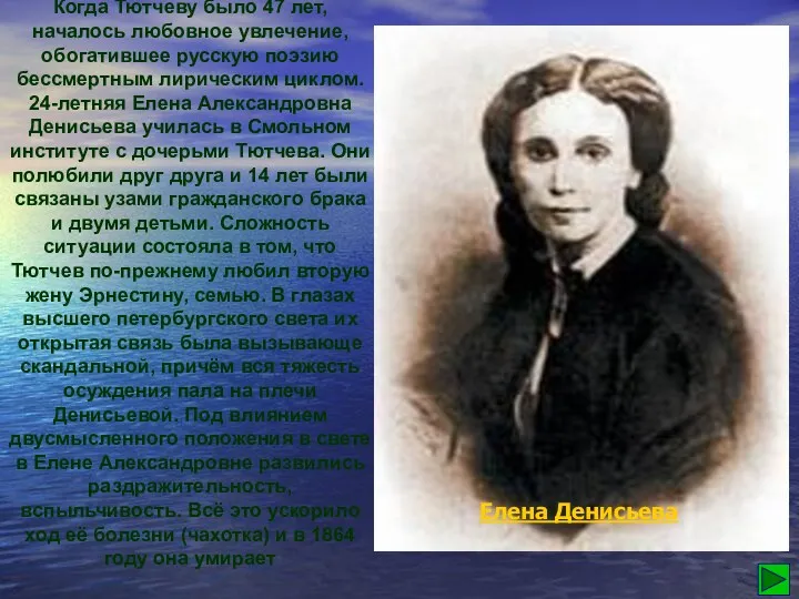 Когда Тютчеву было 47 лет, началось любовное увлечение, обогатившее русскую поэзию бессмертным лирическим