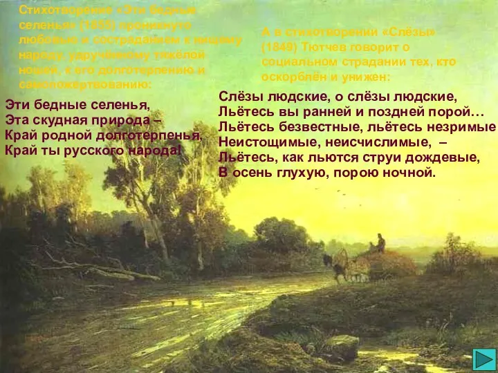 Стихотворение «Эти бедные селенья» (1855) проникнуто любовью и состраданием к нищему народу, удручённому