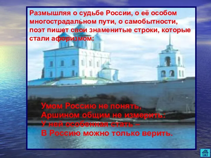 Размышляя о судьбе России, о её особом многострадальном пути, о самобытности, поэт пишет