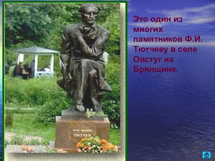 Это один из многих памятников Ф.И.Тютчеву в селе Овстуг на Брянщине.