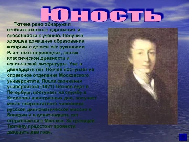 Юность Тютчев рано обнаружил необыкновенные дарования и способности к учению.