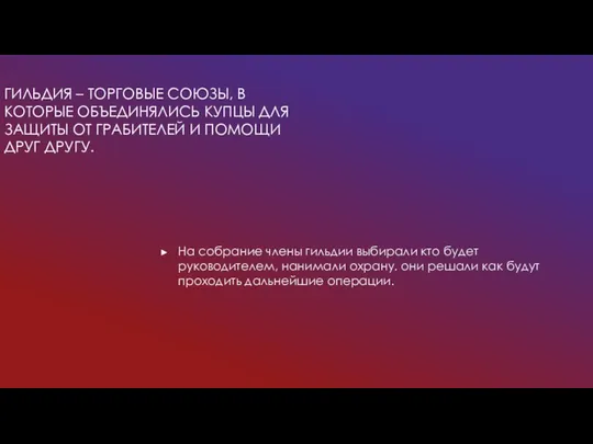 ГИЛЬДИЯ – ТОРГОВЫЕ СОЮЗЫ, В КОТОРЫЕ ОБЪЕДИНЯЛИСЬ КУПЦЫ ДЛЯ ЗАЩИТЫ