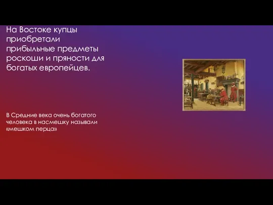 На Востоке купцы приобретали прибыльные предметы роскоши и пряности для