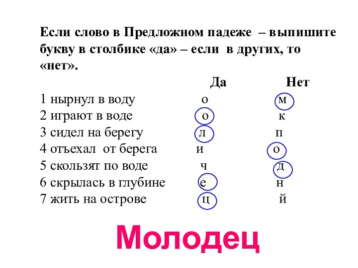 Если слово в Предложном падеже – выпишите букву в столбике