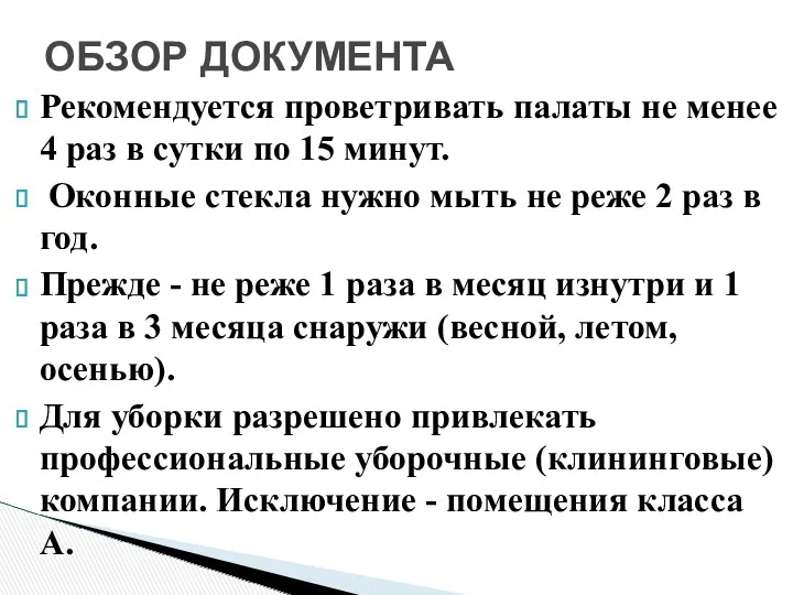 ОБЗОР ДОКУМЕНТА Рекомендуется проветривать палаты не менее 4 раз в